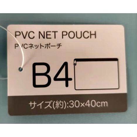 PVCネットポーチB4